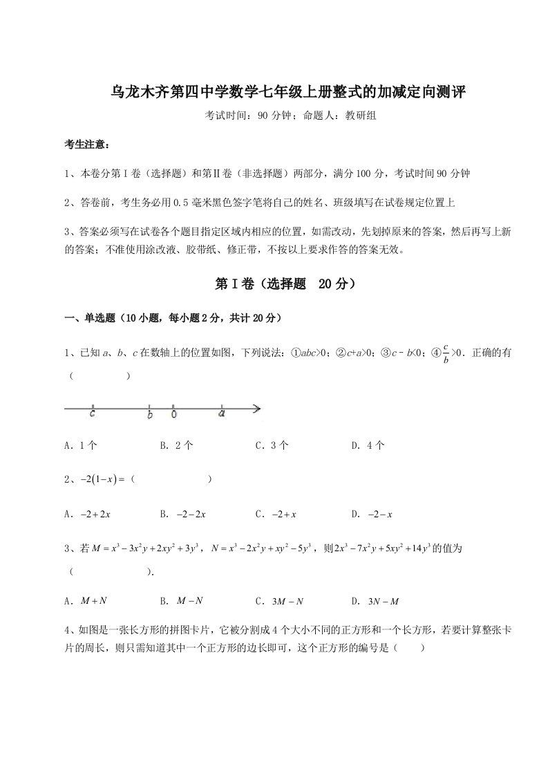 乌龙木齐第四中学数学七年级上册整式的加减定向测评试题（详解）