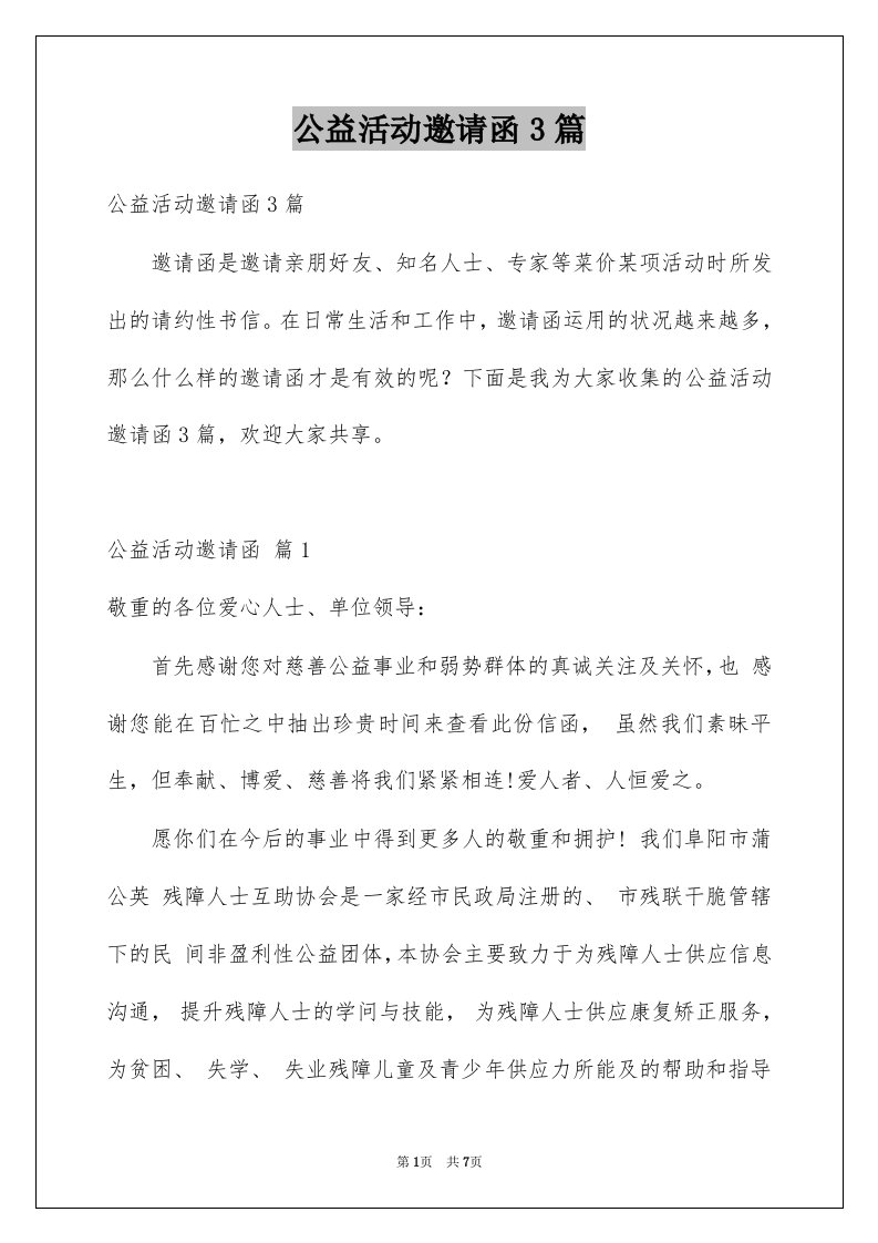 公益活动邀请函3篇例文