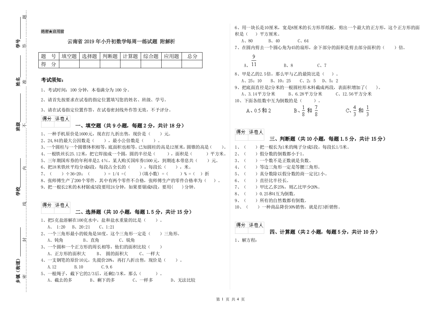 云南省2019年小升初数学每周一练试题-附解析