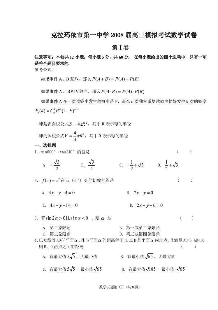 新疆克拉玛依市第一中学2008届高三数学模拟考试试卷(理)