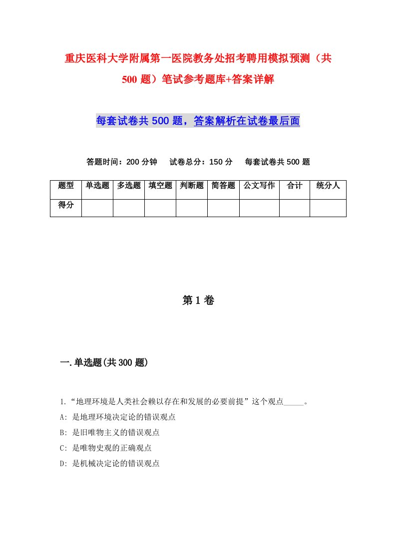 重庆医科大学附属第一医院教务处招考聘用模拟预测共500题笔试参考题库答案详解