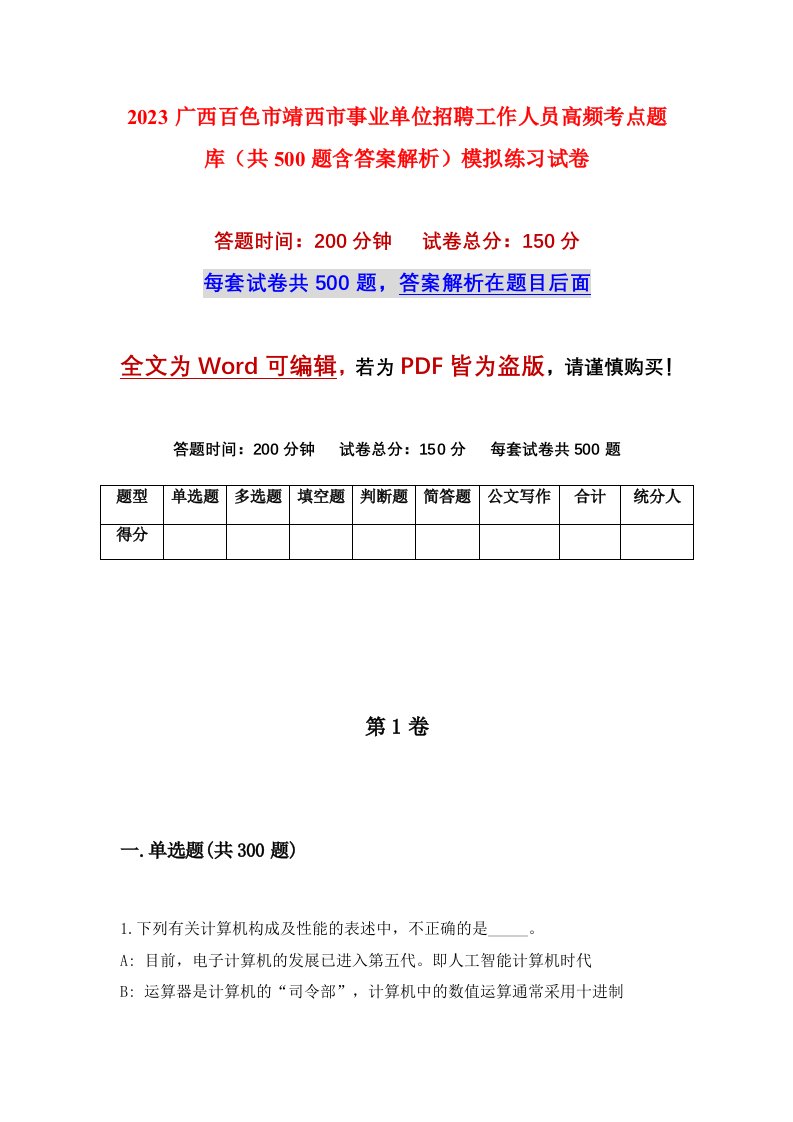 2023广西百色市靖西市事业单位招聘工作人员高频考点题库共500题含答案解析模拟练习试卷