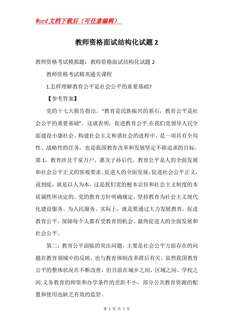 教师资格面试结构化试题2