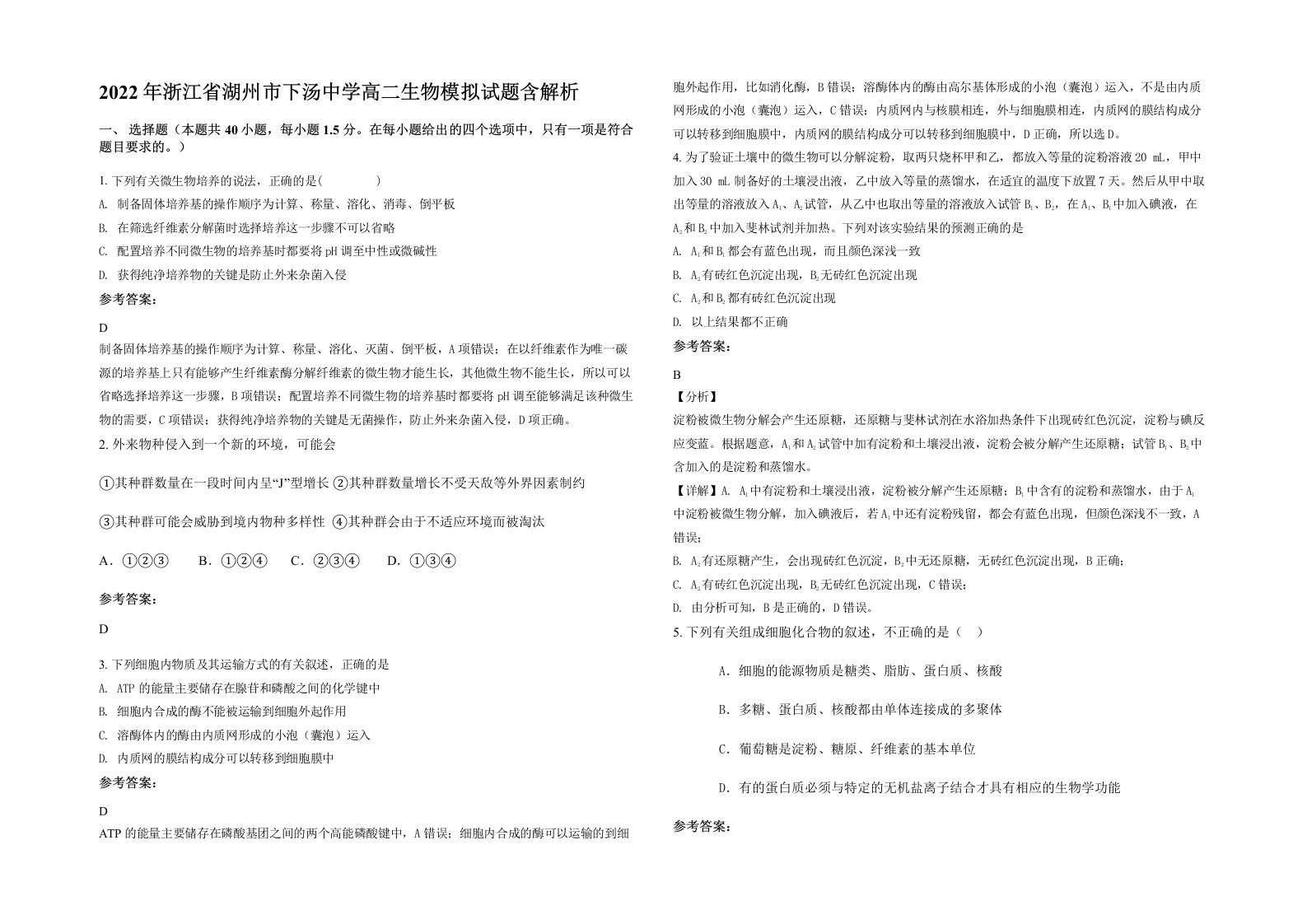 2022年浙江省湖州市下汤中学高二生物模拟试题含解析