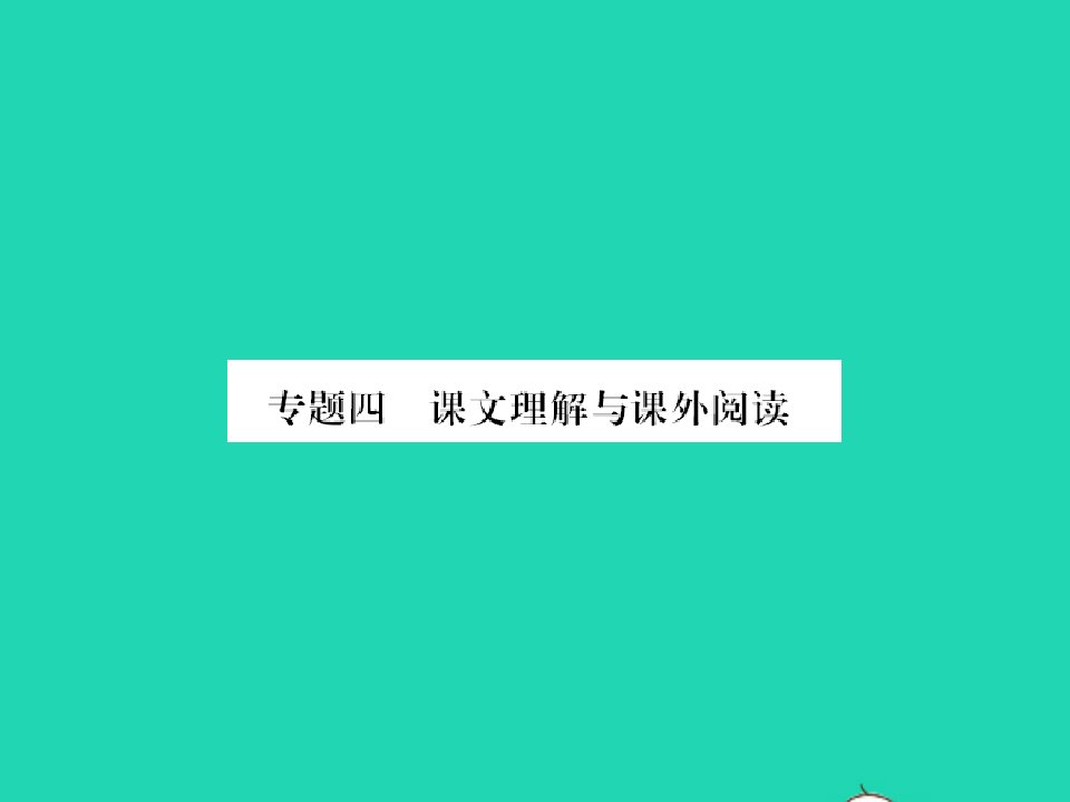 2022春二年级语文下册专题四课文理解与课外阅读习题课件新人教版