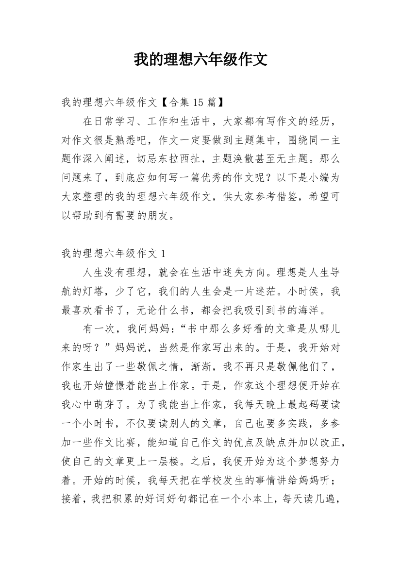 我的理想六年级作文_23