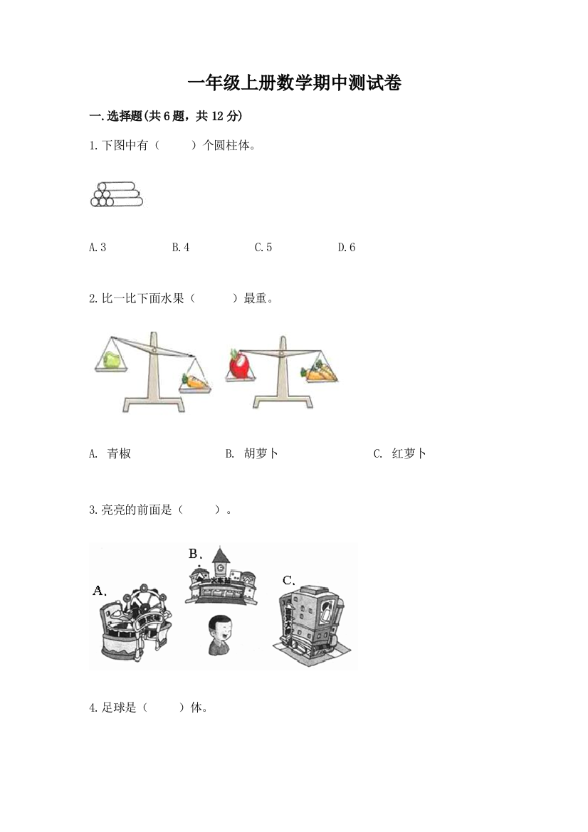 一年级上册数学期中测试卷及答案（全优）