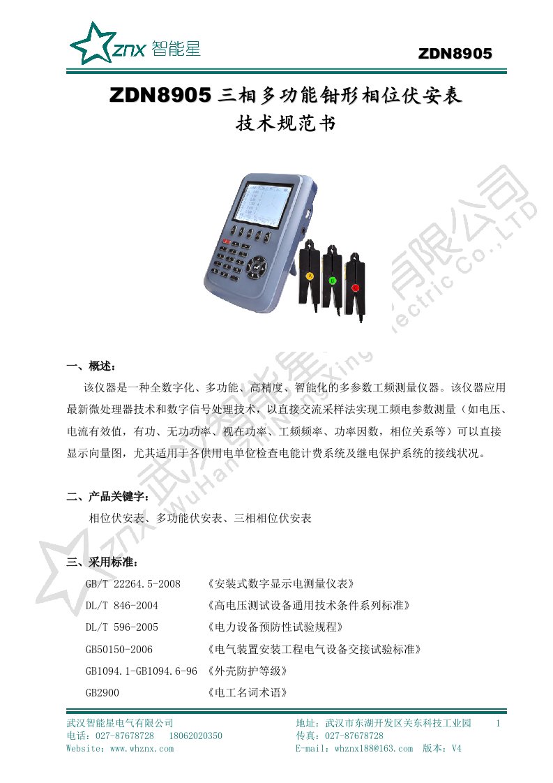 ZND8905三相多功能钳形相位伏安表产品技术规范书