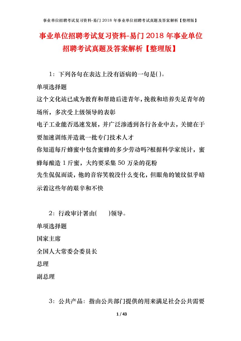 事业单位招聘考试复习资料-易门2018年事业单位招聘考试真题及答案解析整理版