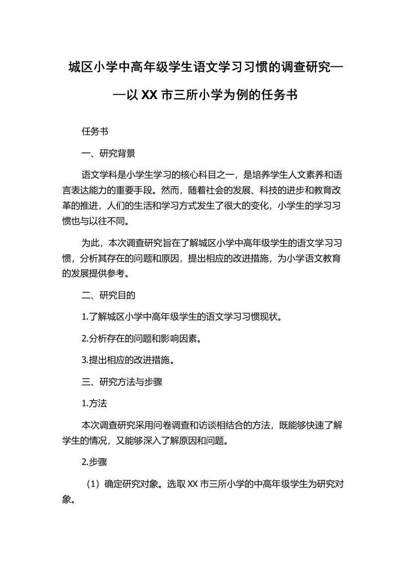 城区小学中高年级学生语文学习习惯的调查研究——以XX市三所小学为例的任务书