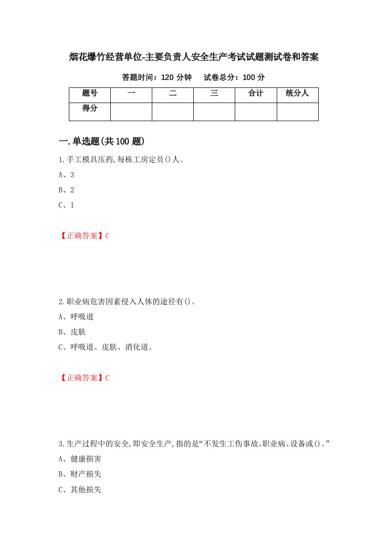 烟花爆竹经营单位-主要负责人安全生产考试试题测试卷和答案第31次