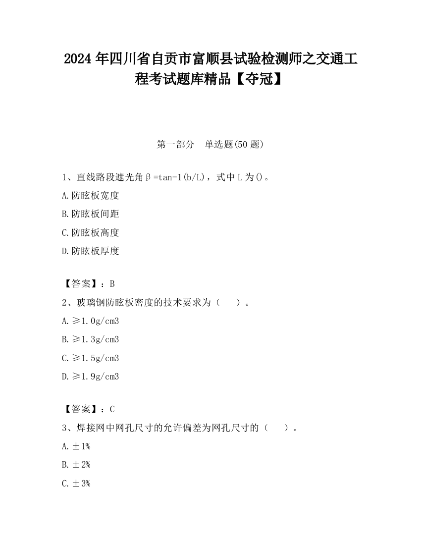 2024年四川省自贡市富顺县试验检测师之交通工程考试题库精品【夺冠】