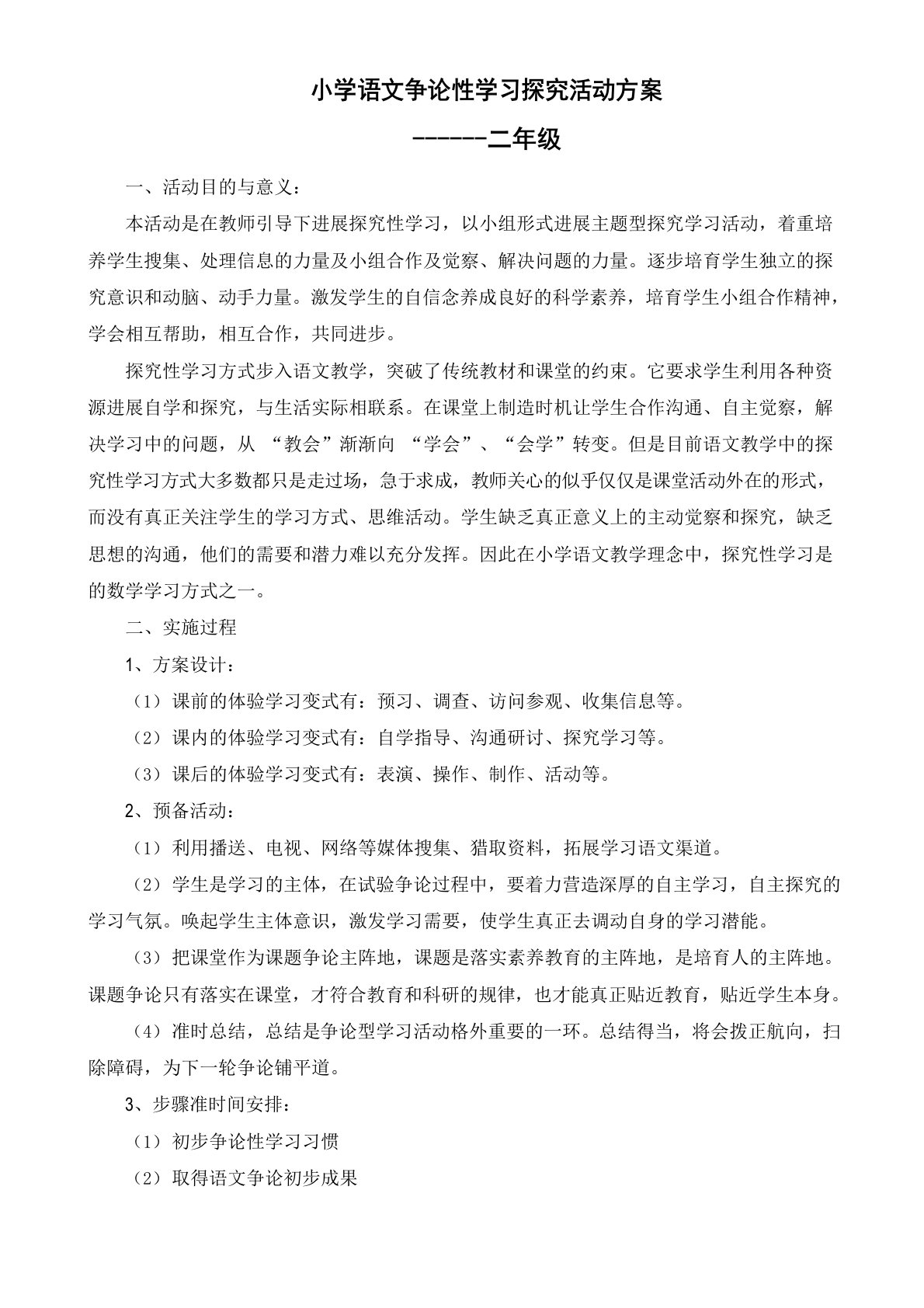 小学语文研究性学习探究活动方案