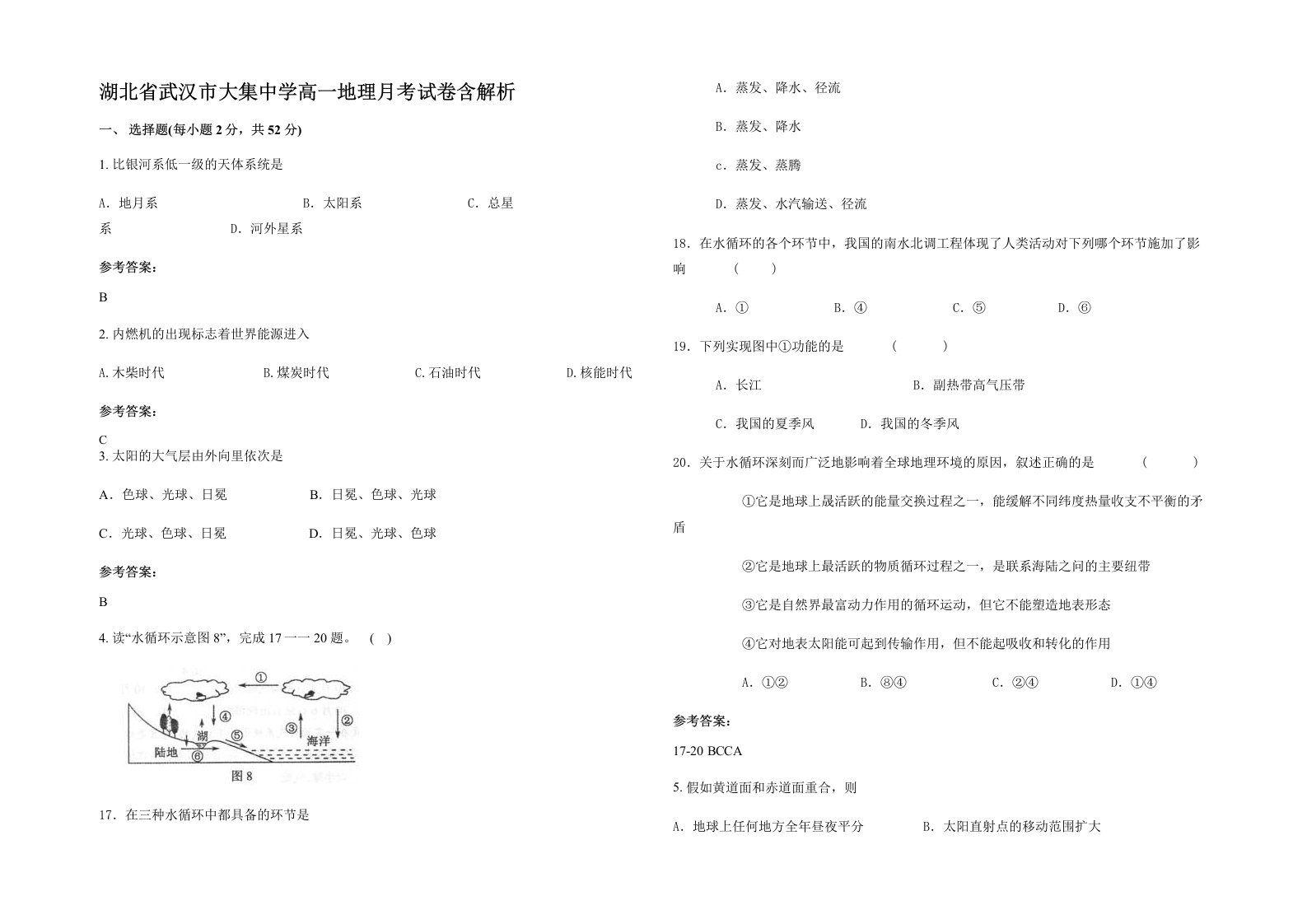 湖北省武汉市大集中学高一地理月考试卷含解析