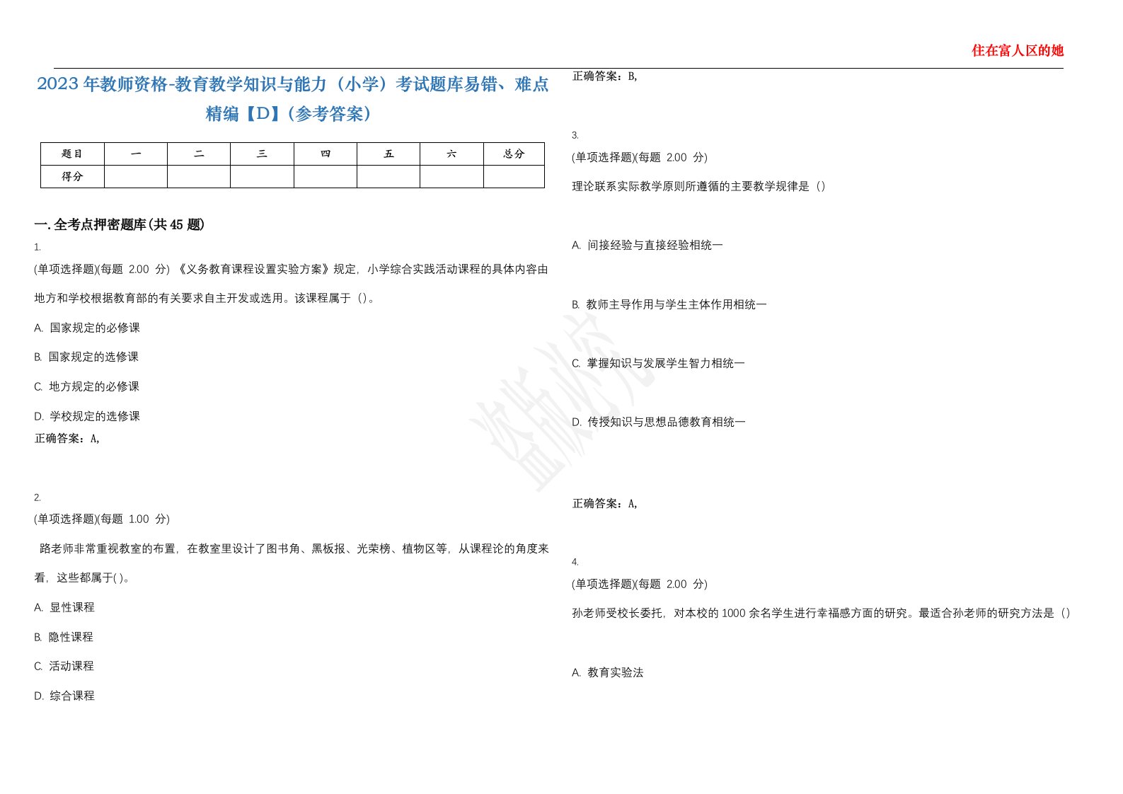 2023年教师资格-教育教学知识与能力（小学）考试题库易错、难点精编【D】（参考答案）试卷号；146