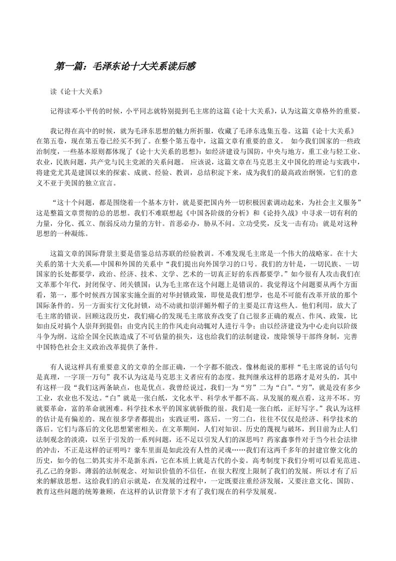 毛泽东论十大关系读后感[修改版]