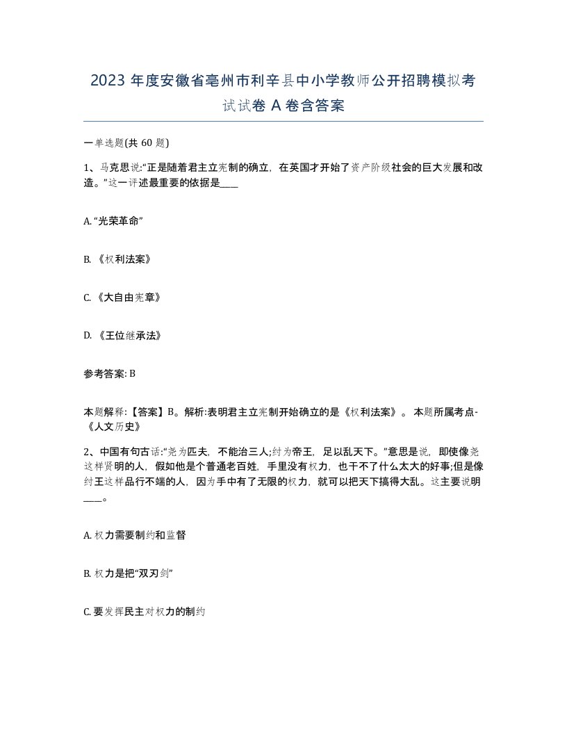 2023年度安徽省亳州市利辛县中小学教师公开招聘模拟考试试卷A卷含答案