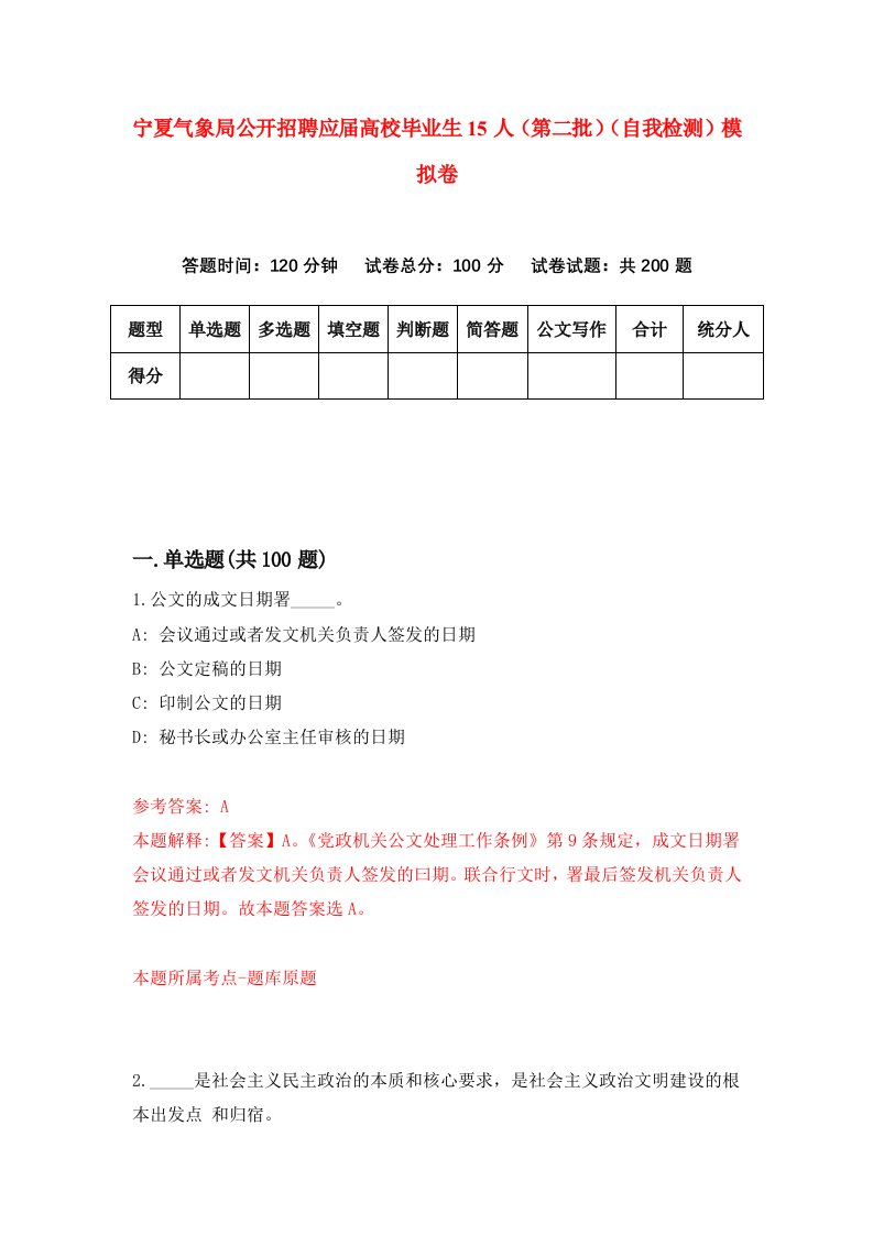 宁夏气象局公开招聘应届高校毕业生15人第二批自我检测模拟卷0