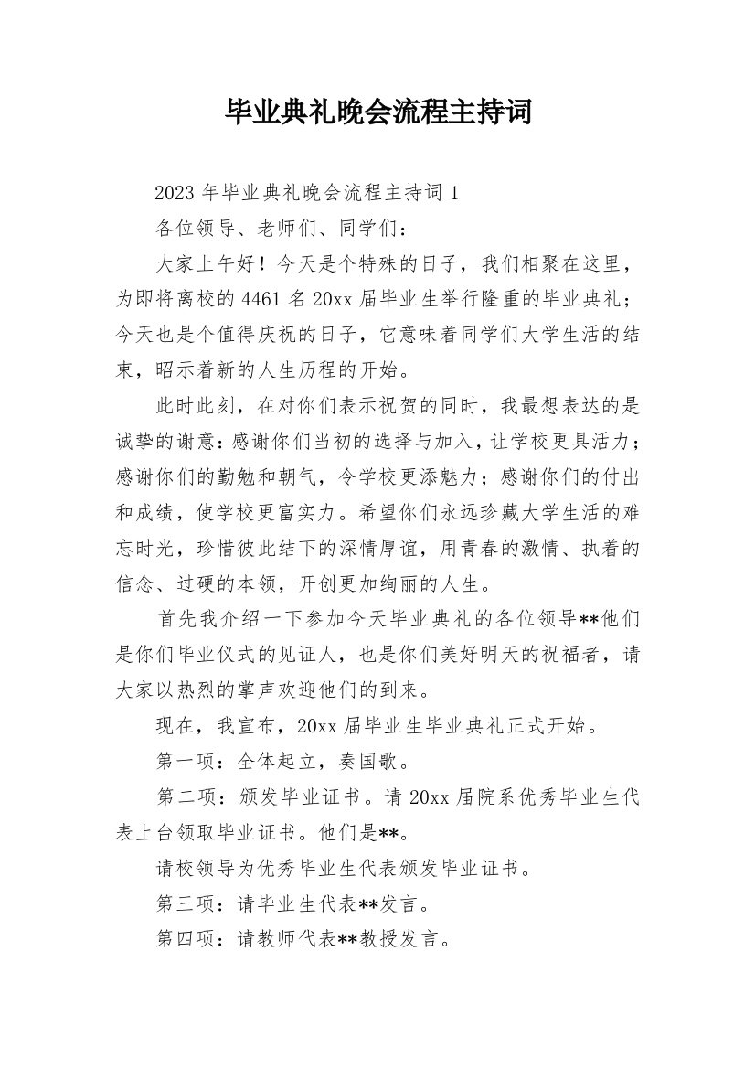 毕业典礼晚会流程主持词