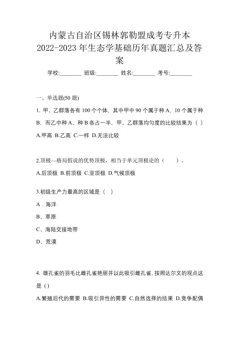 内蒙古自治区锡林郭勒盟成考专升本2022-2023年生态学基础历年真题汇总及答案