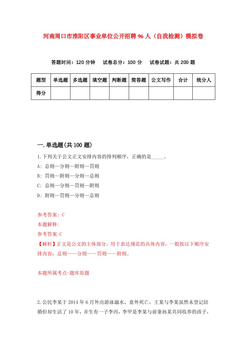 河南周口市淮阳区事业单位公开招聘96人自我检测模拟卷第1版