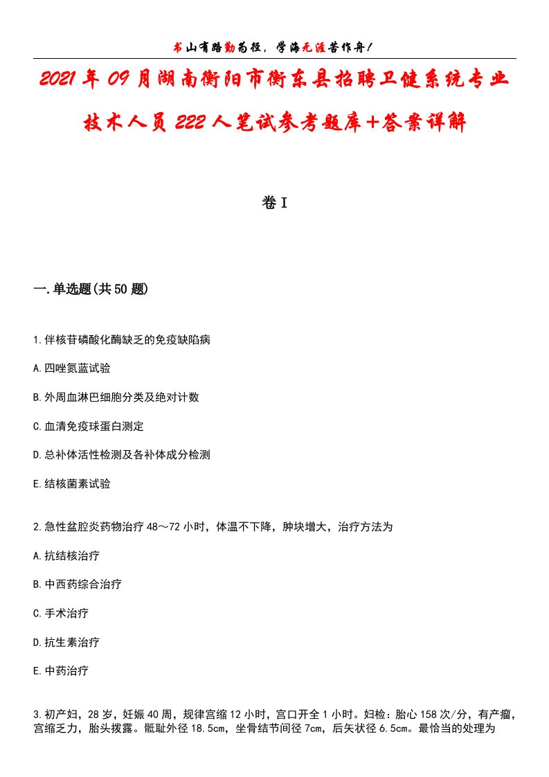 2021年09月湖南衡阳市衡东县招聘卫健系统专业技术人员222人笔试参考题库+答案详解