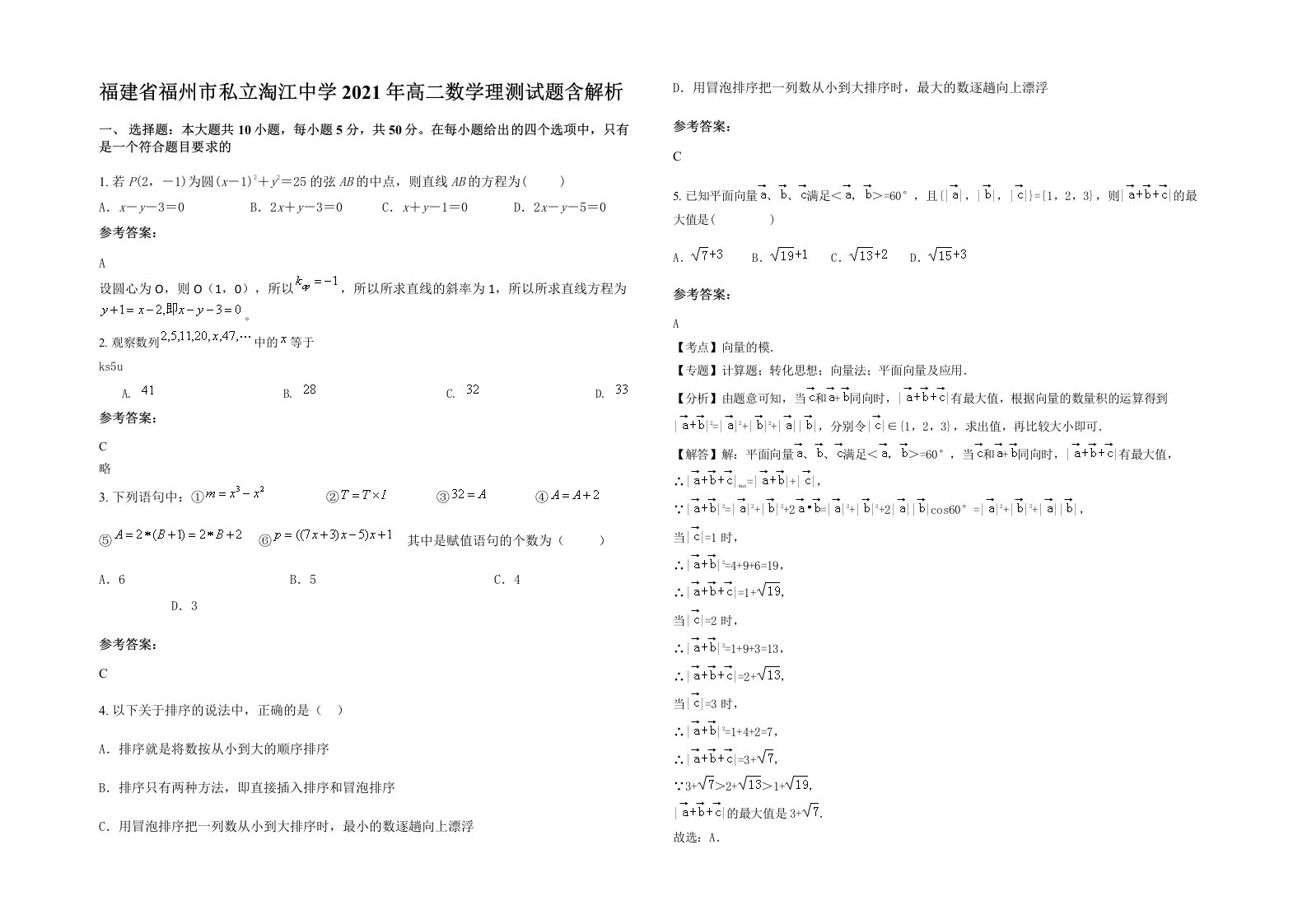 福建省福州市私立淘江中学2021年高二数学理测试题含解析