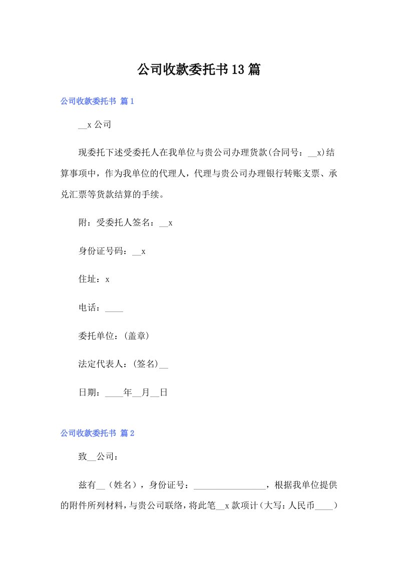 公司收款委托书13篇