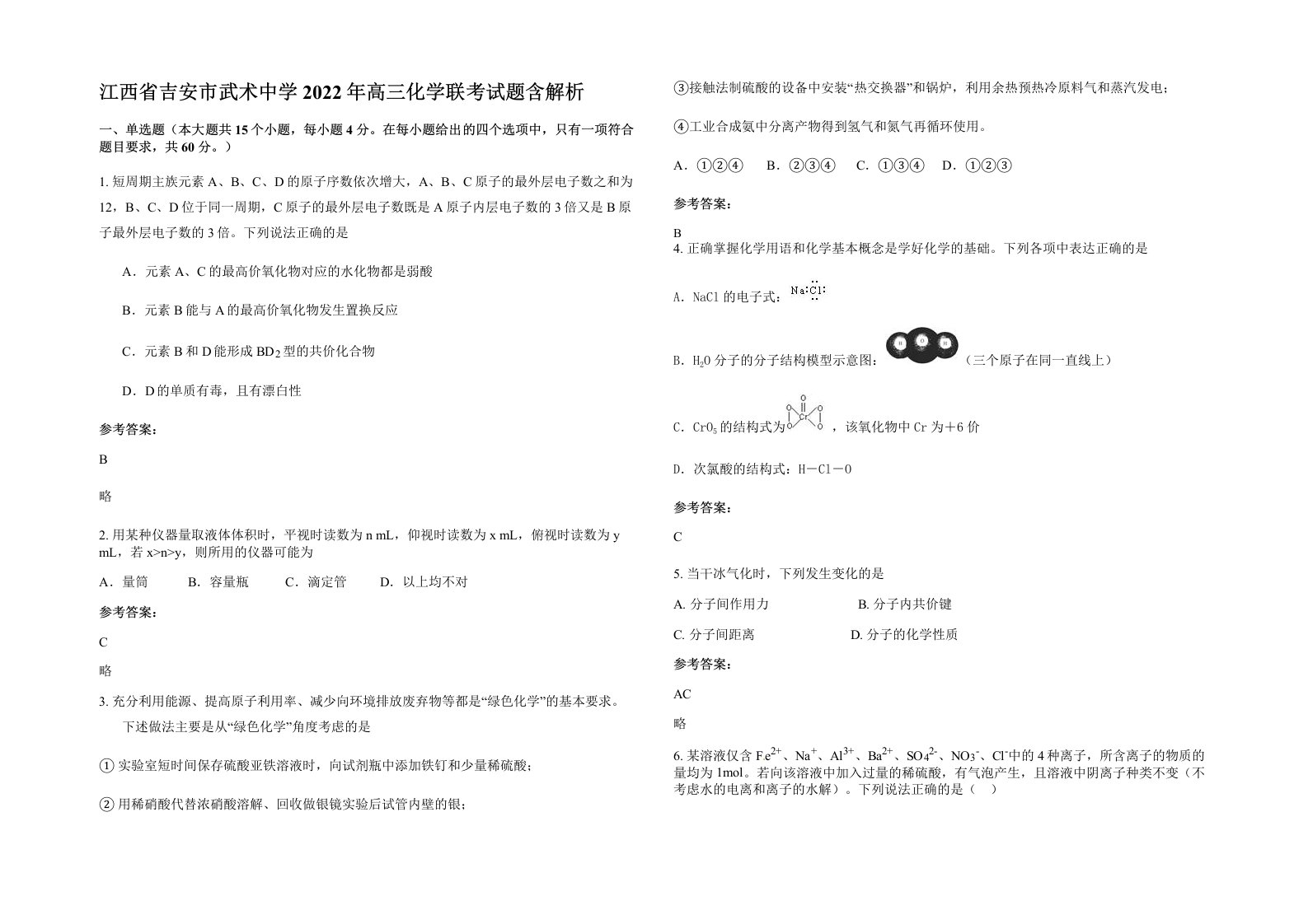 江西省吉安市武术中学2022年高三化学联考试题含解析