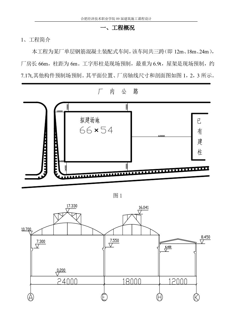 单层钢筋混凝土装配式车间厂房吊装施工课程设计