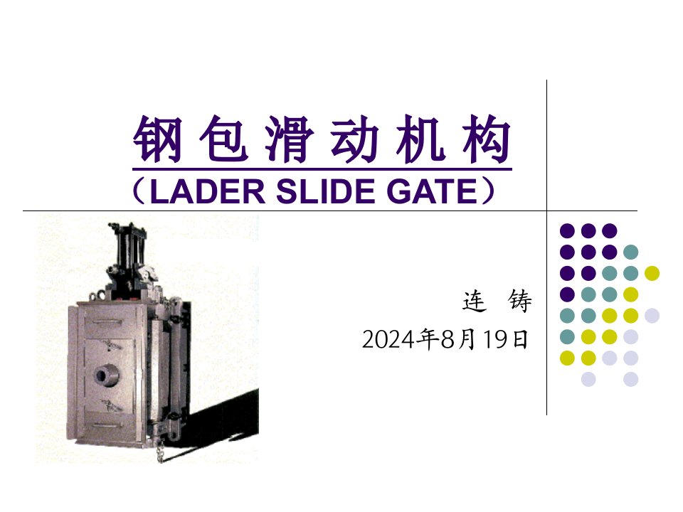 钢包滑动机构-课件PPT（演示稿）