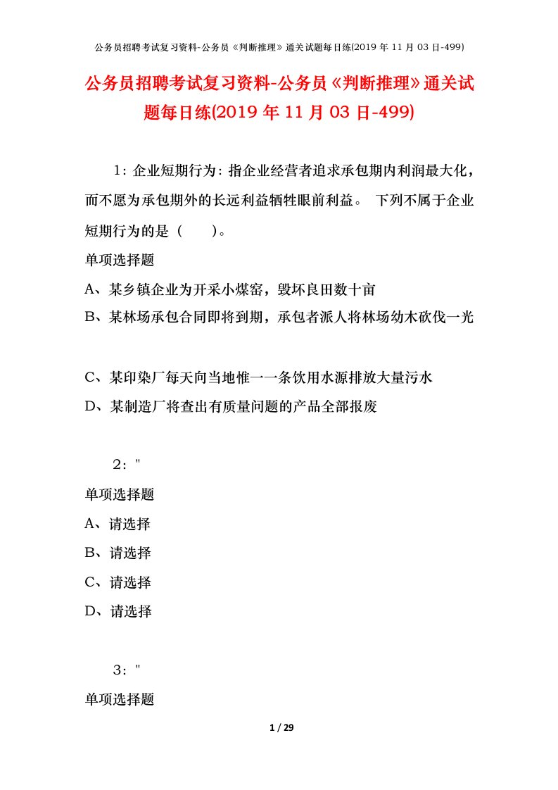 公务员招聘考试复习资料-公务员判断推理通关试题每日练2019年11月03日-499