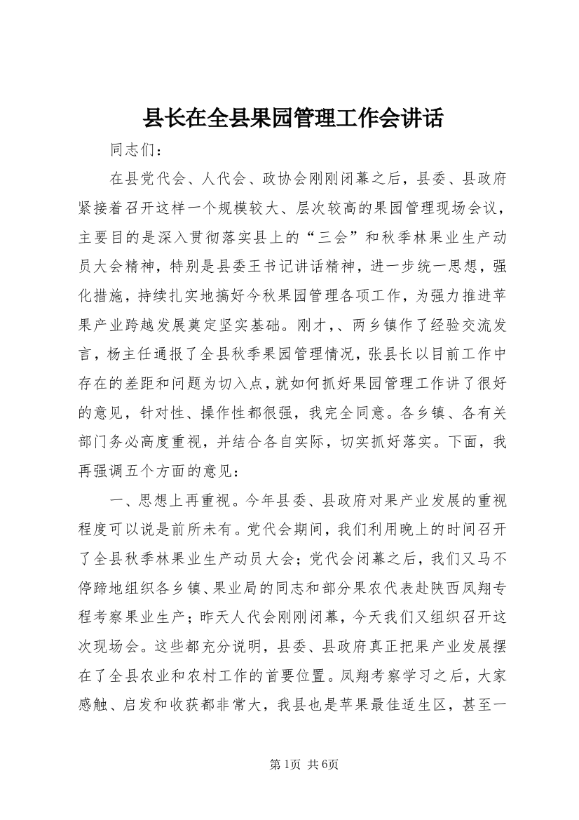 县长在全县果园管理工作会讲话