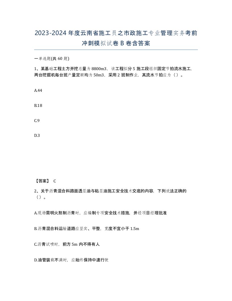 2023-2024年度云南省施工员之市政施工专业管理实务考前冲刺模拟试卷B卷含答案