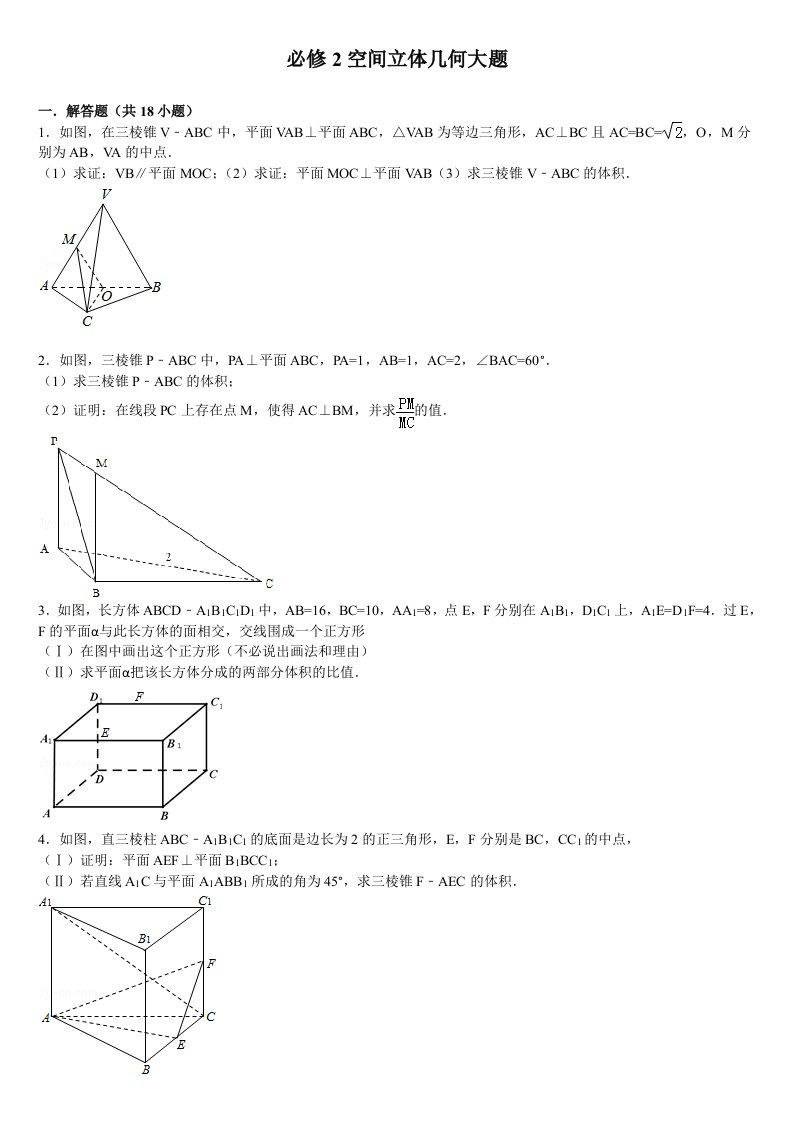 高中数学必修2空间立体几何大题