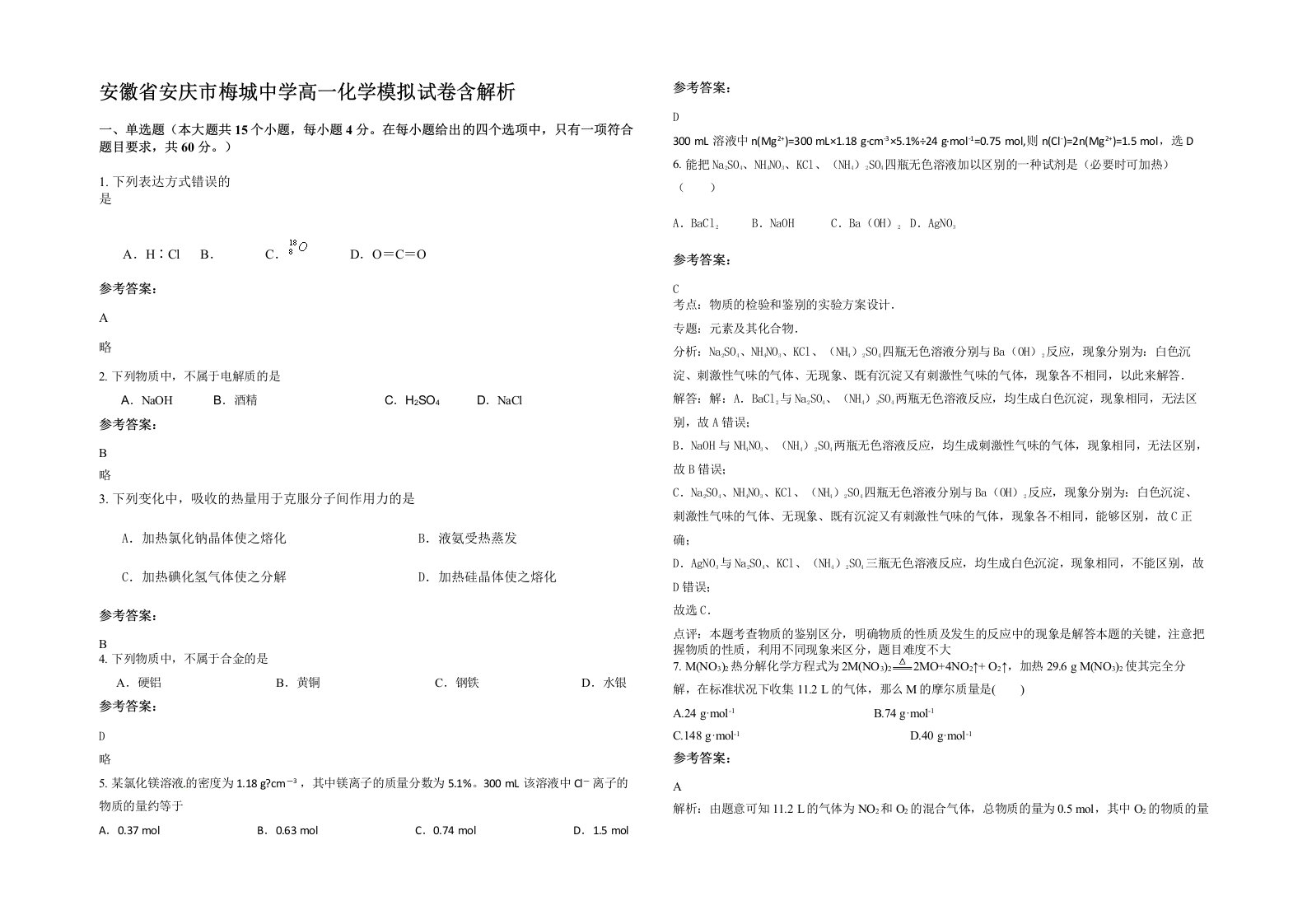 安徽省安庆市梅城中学高一化学模拟试卷含解析