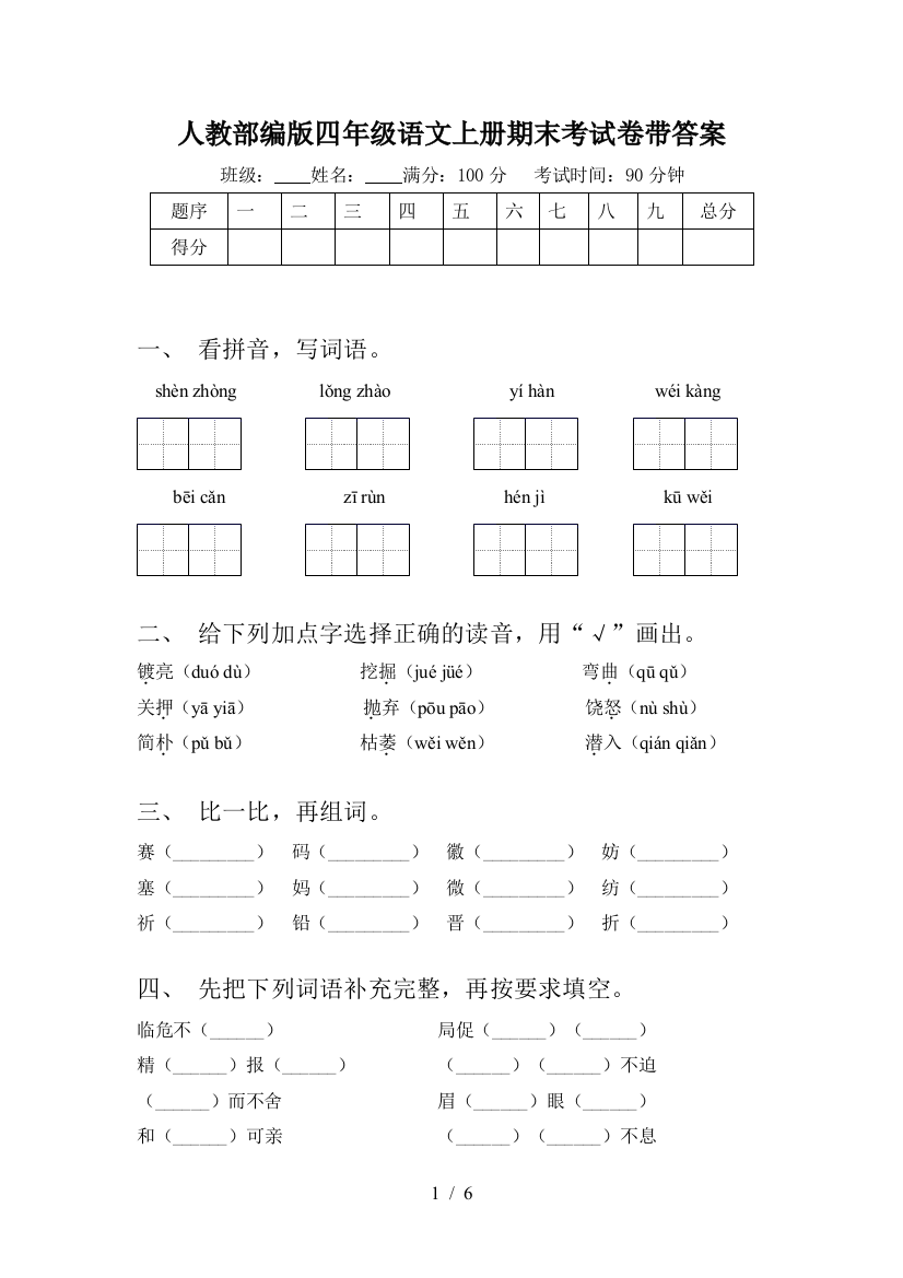 人教部编版四年级语文上册期末考试卷带答案