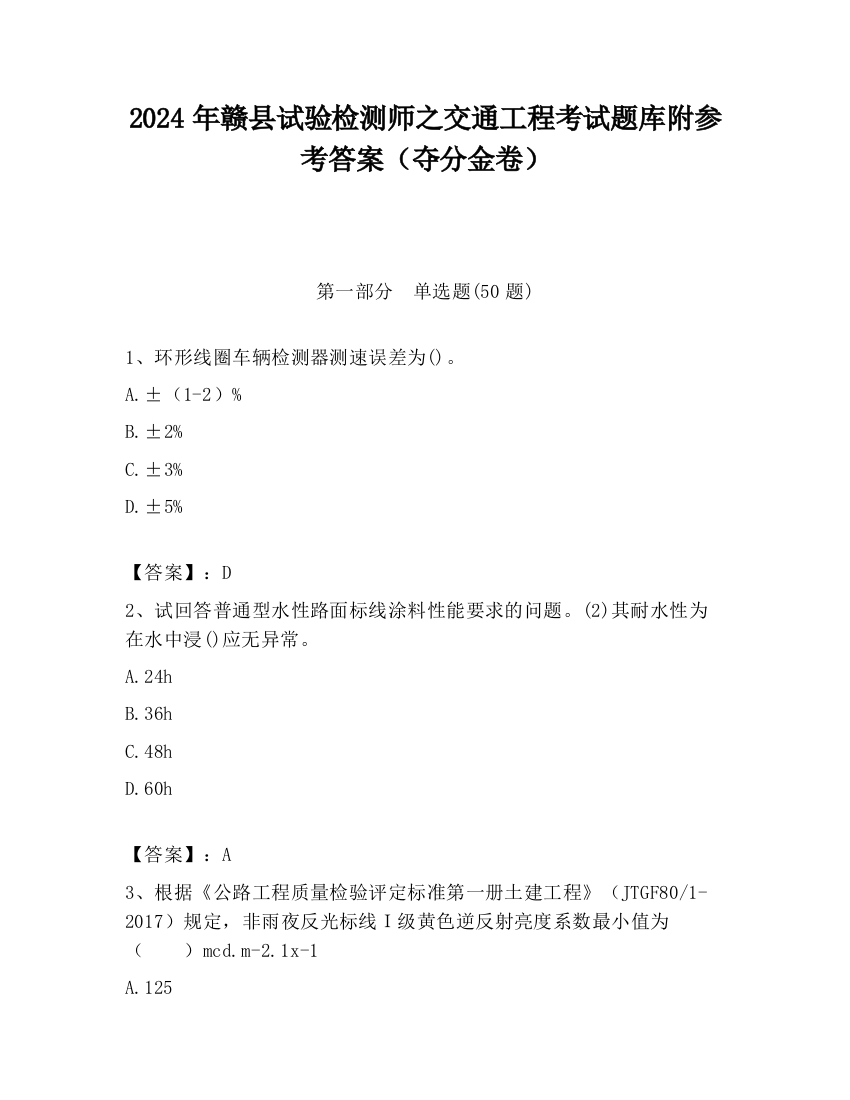 2024年赣县试验检测师之交通工程考试题库附参考答案（夺分金卷）