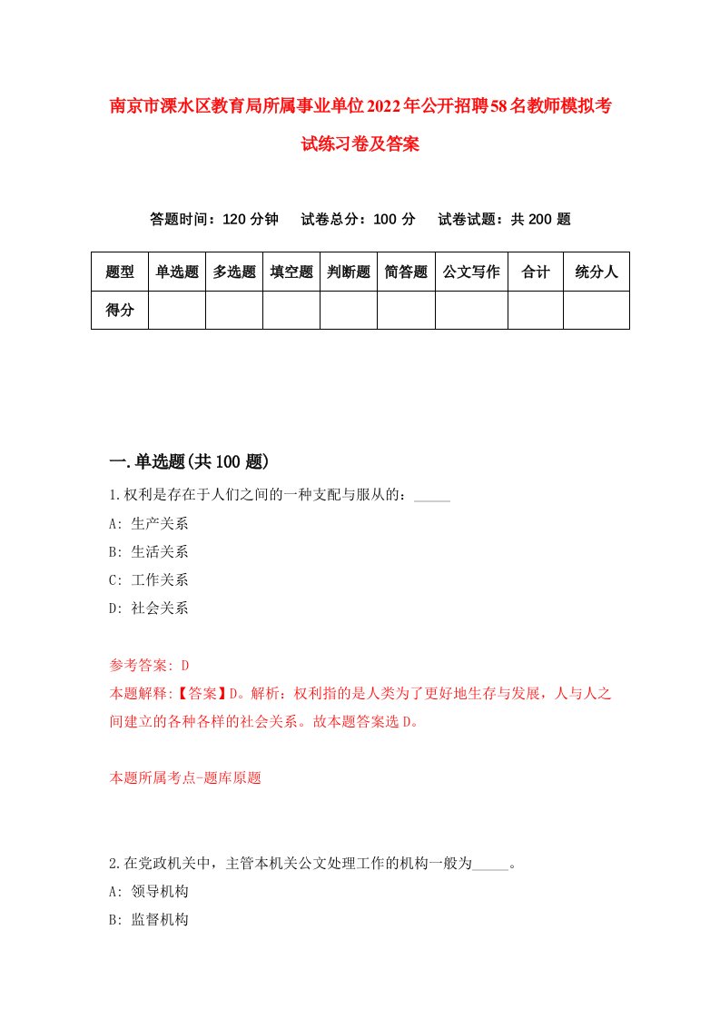 南京市溧水区教育局所属事业单位2022年公开招聘58名教师模拟考试练习卷及答案第5次