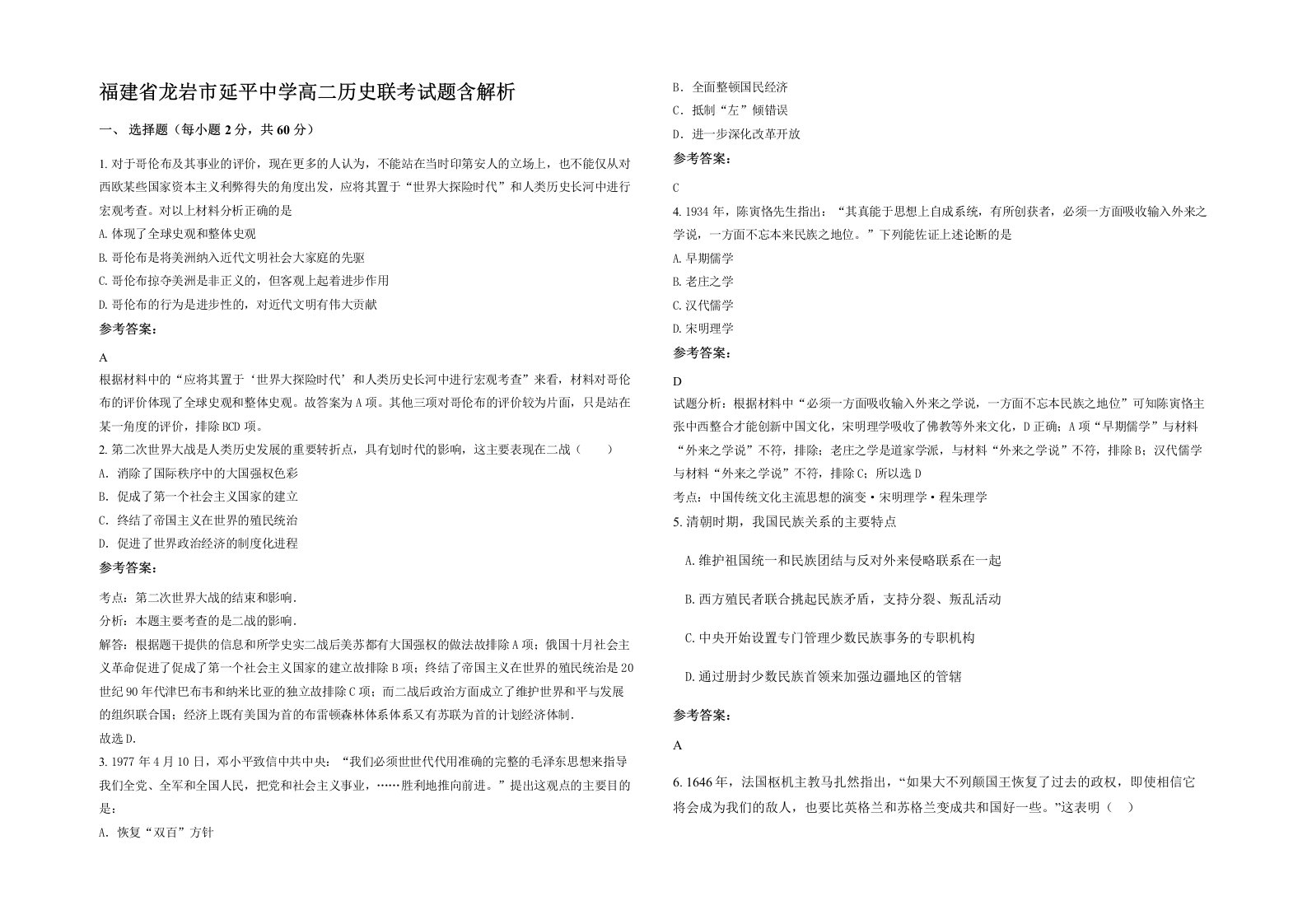 福建省龙岩市延平中学高二历史联考试题含解析