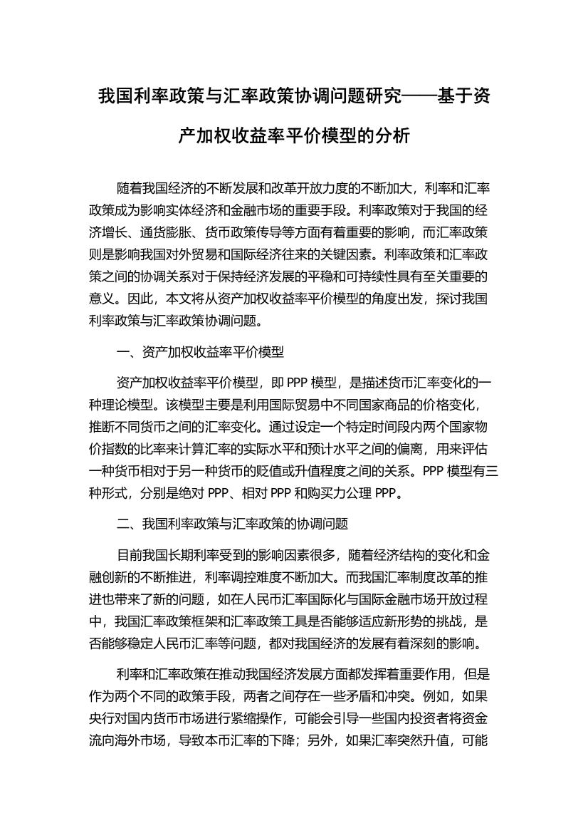 我国利率政策与汇率政策协调问题研究——基于资产加权收益率平价模型的分析