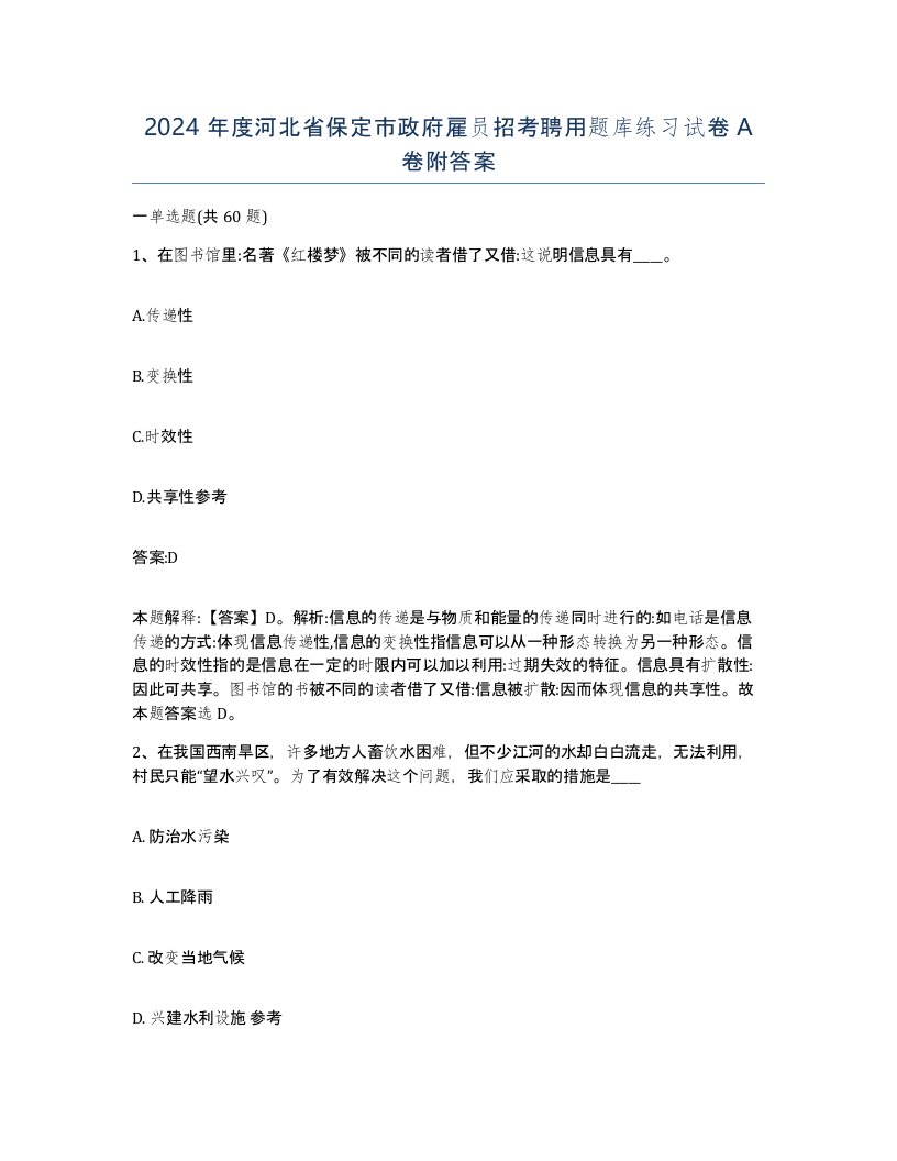 2024年度河北省保定市政府雇员招考聘用题库练习试卷A卷附答案