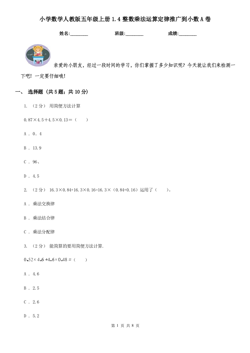 小学数学人教版五年级上册1.4整数乘法运算定律推广到小数A卷