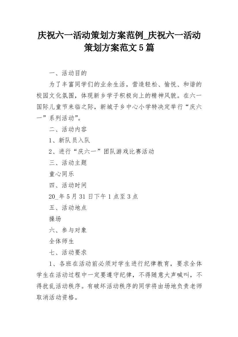 庆祝六一活动策划方案范例_庆祝六一活动策划方案范文5篇