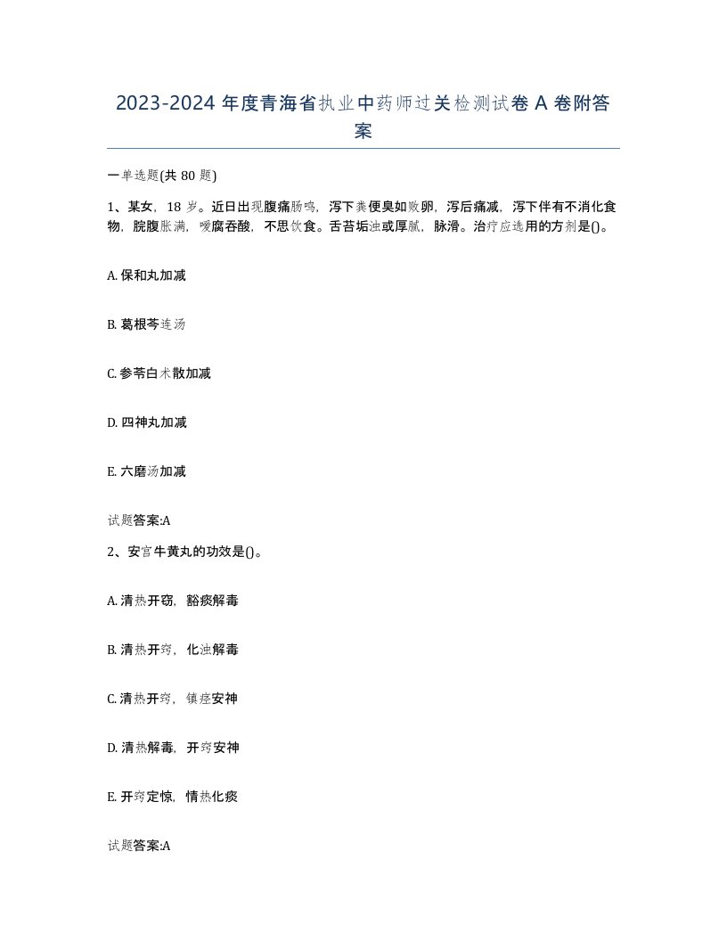 20232024年度青海省执业中药师过关检测试卷A卷附答案