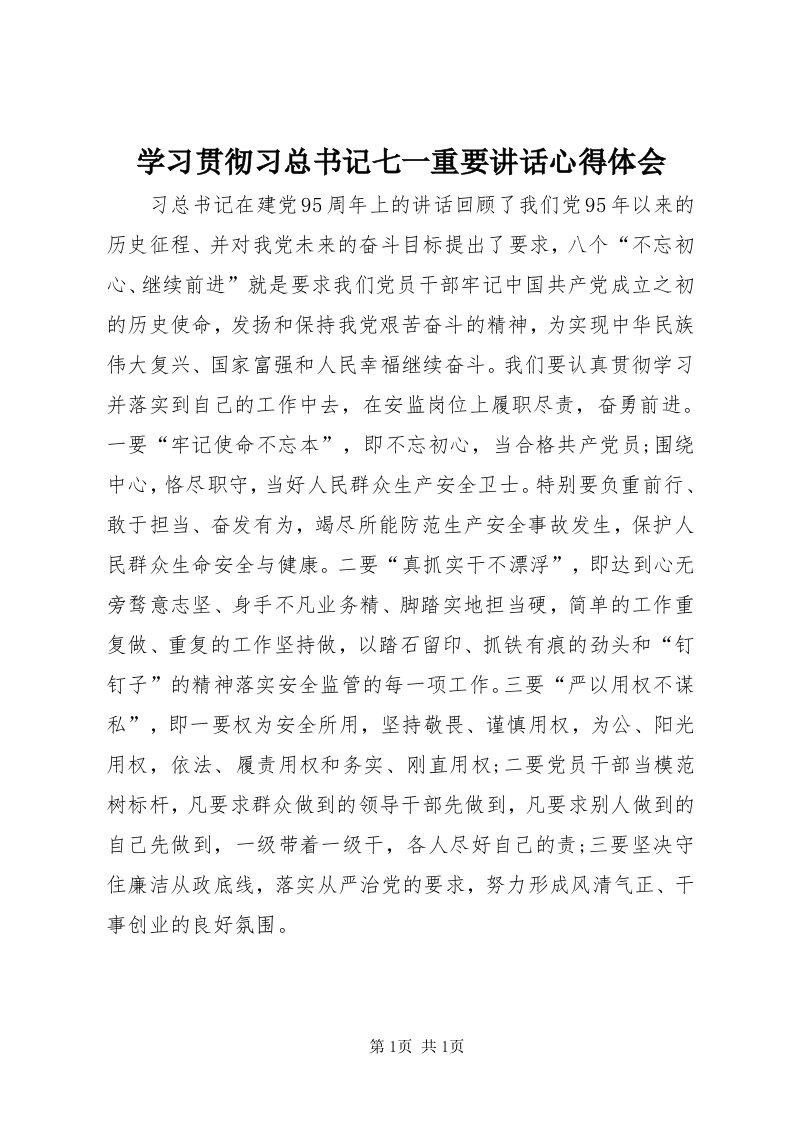 7学习贯彻习总书记七一重要致辞心得体会