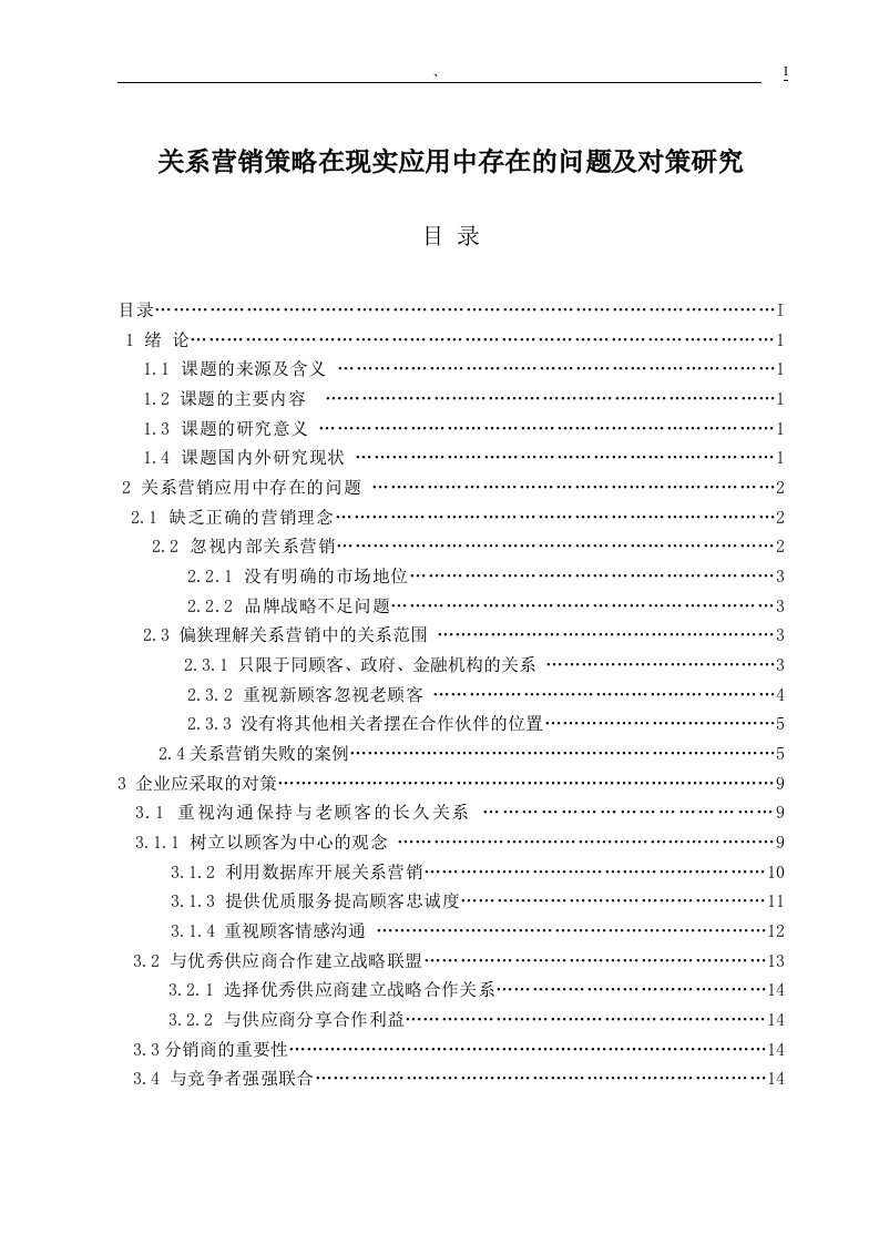 关系营销策略在现实应用中存在的问题及对策研究