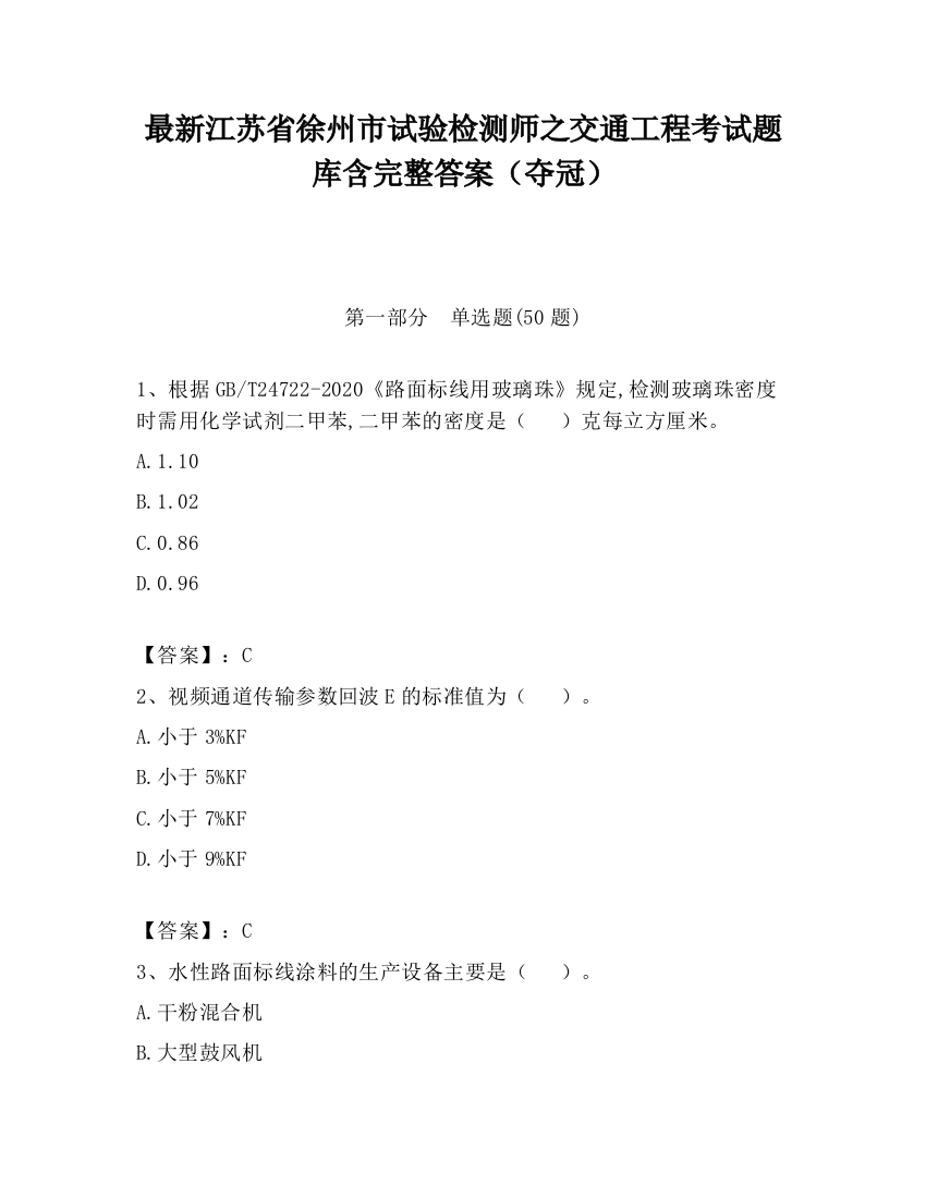 最新江苏省徐州市试验检测师之交通工程考试题库含完整答案（夺冠）