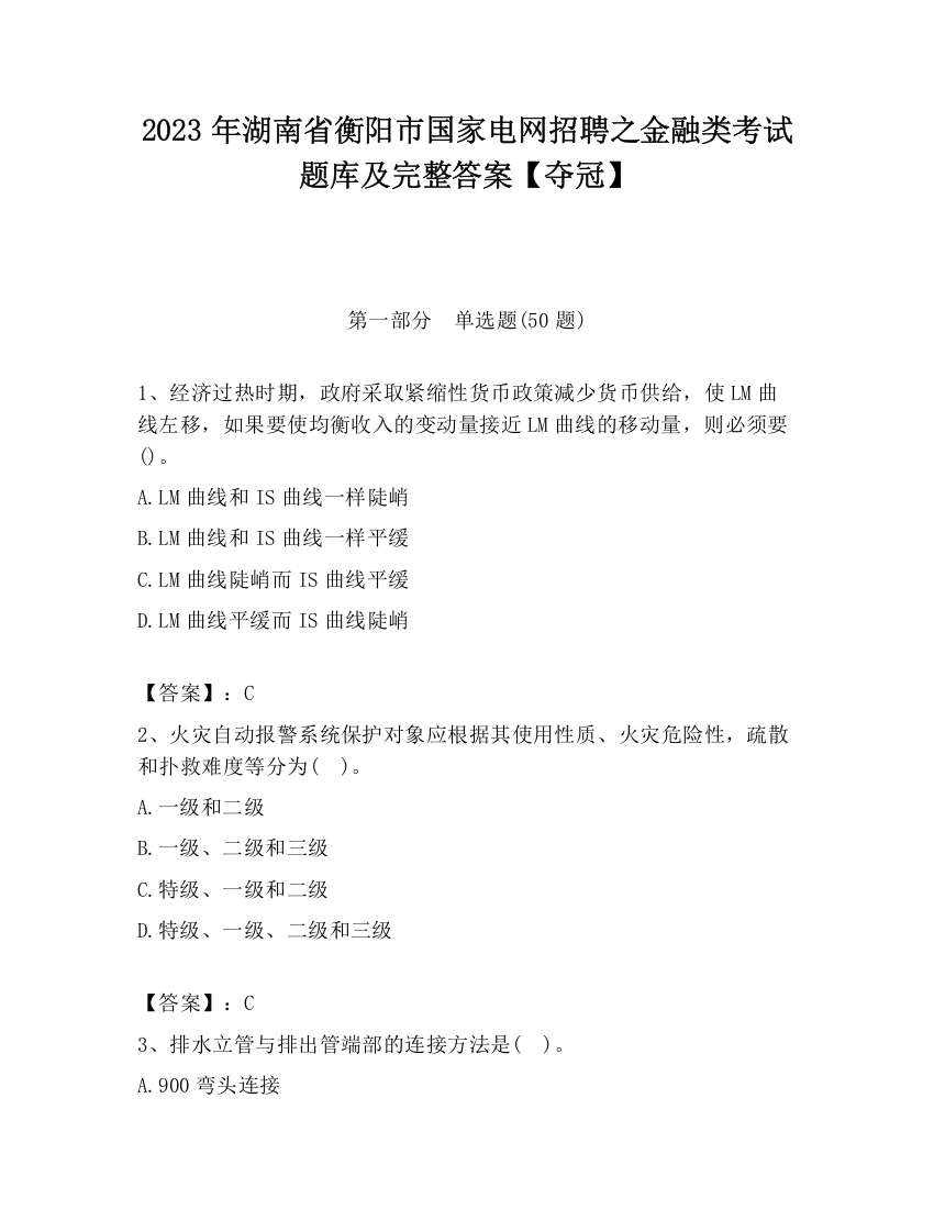 2023年湖南省衡阳市国家电网招聘之金融类考试题库及完整答案【夺冠】