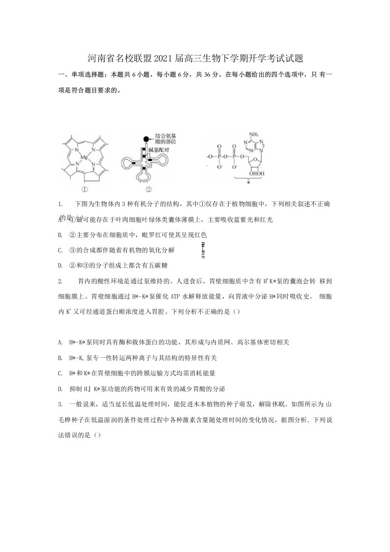 河南省名校联盟2021届高三生物下学期开学考试试题